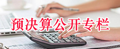 预决算公开专栏