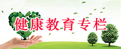 健康教育专栏