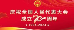 庆祝全国人民代表大会成立70周年