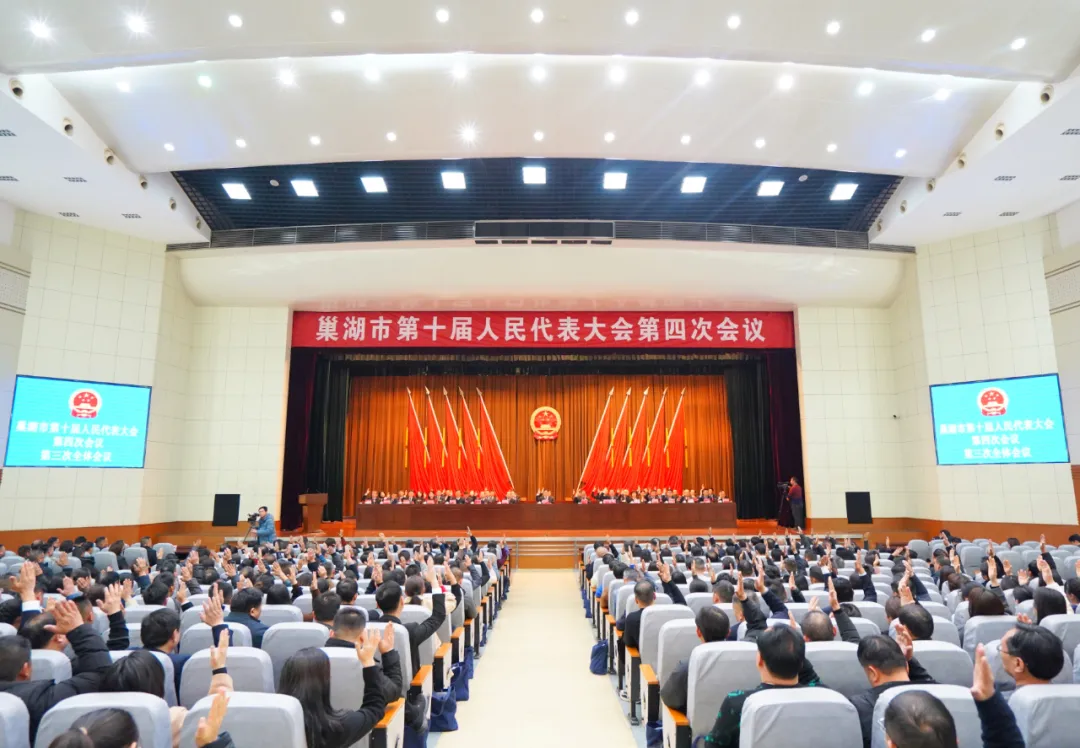 巢湖市十届人大四次会议闭幕